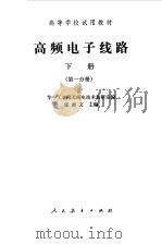 高频电子线路  下  第1分册（1979 PDF版）