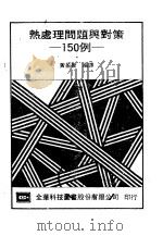 热处理问题与对策  150例（1972 PDF版）