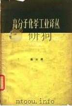高分子化学工业译丛  第3辑（1963 PDF版）