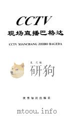 CCTV现场直播巴格达 中央电视台特别报道小组讲述的故事（1998 PDF版）