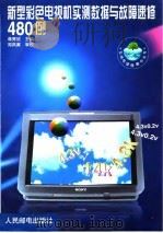 新型彩色电视机实测数据与故障速修480例（1999 PDF版）