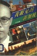 我眼见的新加坡（1993 PDF版）