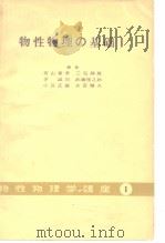 物性物理の基础I（1932年11月第1版 PDF版）