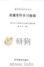 机械零件学习指南（1987 PDF版）