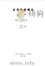近世代数概论  上（1979 PDF版）
