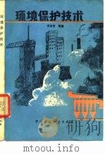 环境保护技术（1987 PDF版）