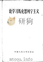论学习马克思列宁主义（1953 PDF版）
