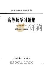高等数学习题集（1965 PDF版）