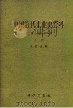 中国近代工业史资料  第2辑  1895-1914年（1957 PDF版）
