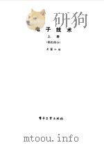 电子技术  上  模拟部分（1986 PDF版）