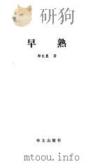 早熟（1999 PDF版）