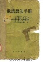 俄语语法手册 上-供阅读工程技术专业书籍参考用 1958 PDF电子版封面 清华大学俄文教研组