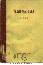自动化与社会进步 1959 PDF电子版封面 4002·148 (英)S.礼莱著;耘田,真意译