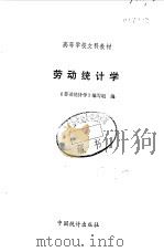 劳动统计学（1982 PDF版）