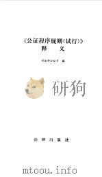 《公证程序规划 试行》释义 1991 PDF电子版封面 7503609486 司法部公证司编
