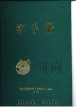 钚手册  下  第5部份钚及其合金的制备和利用  第18章  钚金属燃料（ PDF版）