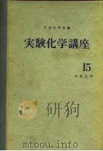 实验化学讲座15  分析化学  下（ PDF版）