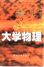 大学物理  上（1997 PDF版）