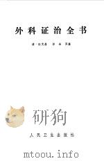 外科证治全书 1961 PDF电子版封面 (清)许克昌