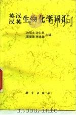 英汉汉英生物化学词汇（1996 PDF版）