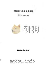集成稳压电源及其应用（1987 PDF版）