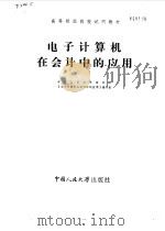 电子计算机在会计中的应用（1984 PDF版）