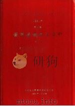 中华人民共和国水文年鉴  1981  第4卷  黄河流域水文资料  第5册  黄河下游区（三门峡水库以下，不包括伊洛、沁河）（1984.01 PDF版）