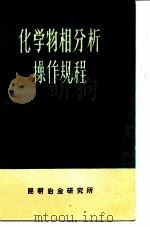 化学物相分析操作规程 PDF电子版封面 昆明冶金研究所