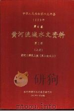 中华人民共和国水文年鉴  1988  第4卷  黄河流域水文资料  第1册  上  黄河上游区上段（黑山峡以上）（1991.08 PDF版）