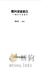 即兴说话技巧  教你口若悬河（1999 PDF版）