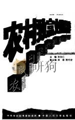农村致富文摘精粹  农民日报（1998 PDF版）