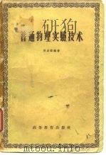 普通物理实验技术 1957 PDF电子版封面 田志伟编著
