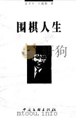 围棋人生（1999 PDF版）