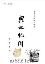 典故纪闻 1981 PDF电子版封面 余继登著