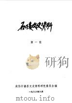 石楼文史资料 第1辑 1988 PDF电子版封面 中国人民政治协商会议山西省石楼县委员会文史资料研究委员会编