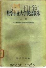数学专业大学俄语教本  第1册（1959 PDF版）