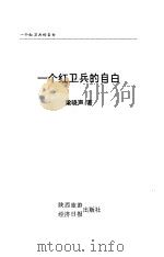 一个红卫兵的自白（1998 PDF版）