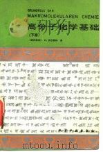 高分子化学基础  下（1986 PDF版）
