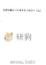 化学工业とバィォテクノ口ジ一(上)（ PDF版）