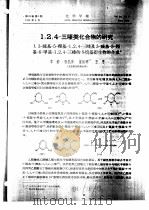 1,2,4-三嗪类化合物的研究 1.3-巯基-5-羟基-1,2,4-三嗪及3-巯基-5羟基-6-甲基-1,2,4-三嗪的S-烷基衍生物的合成 PDF电子版封面 李钧,张礼和等