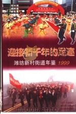 迎接新千年的足迹-潍坊新村街道年鉴 1999 PDF电子版封面