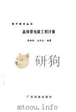 晶体管电路工程计算NG TI GUAN D   1982  PDF电子版封面    陈世铭，丘水生著 