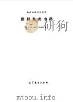 集成电路设计原理  模拟集成电路（1983 PDF版）
