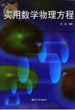 实用数学物理方程（1999 PDF版）