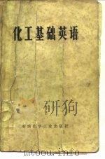 化工基础英语（1976 PDF版）