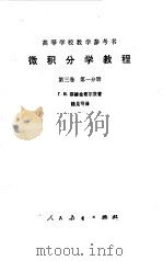 微积分学教程  第3卷  第1分册（1957 PDF版）