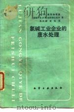 氯碱工业企业的废水处理（1986 PDF版）