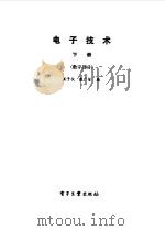 电子技术  下  数字部分（1986 PDF版）