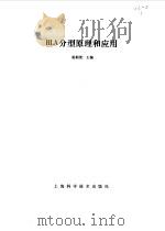 HLA分型原理和应用 1984 PDF电子版封面 14119·1653 赵桐茂主编