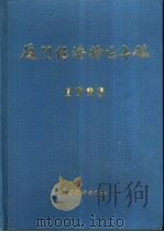厦门经济特区年鉴  1993（1993 PDF版）